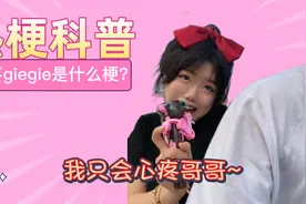 【热梗科普】心疼哥哥（giegie）是什么梗？视频封面