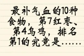 最补气血的10种食物，第7红枣、第4乌鸡，排在第1名的是视频封面