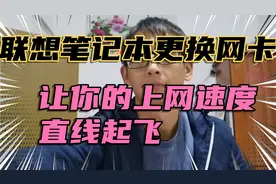 联想笔记本更换网卡，让你的上网速度直线起飞。视频封面