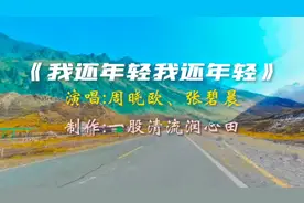 周晓鸥又火了！和张碧晨合唱《我还年轻》燃爆全场，当年的传奇！视频封面