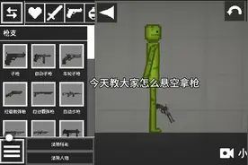 甜瓜游乐场  教大家怎么悬空拿枪。