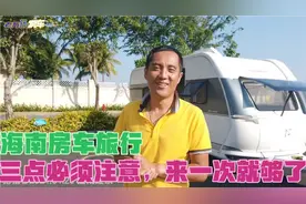海南房车旅行，这3点必须注意，也许来一次就够了视频封面