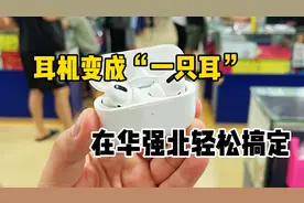 耳机丢了不用怕！华强北轻松搞定！