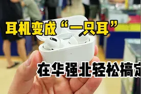 耳机丢了不用怕！华强北轻松搞定！视频封面