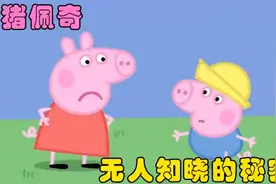 小猪佩奇的秘密。视频封面
