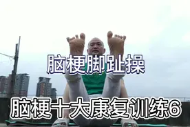 脑梗动脉硬化斑块克星（脑梗十大康复训练6）