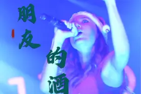 朋友的酒，喝不够