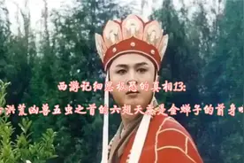 西游记真相13:上古凶兽五虫之首的六翅天蚕成为金蝉子之谜视频封面