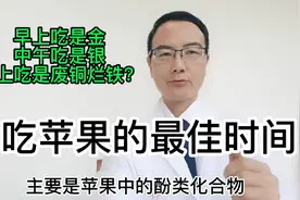 吃苹果最佳时间，既非早上也非中午，会吃能减肥、减少血糖波动视频封面