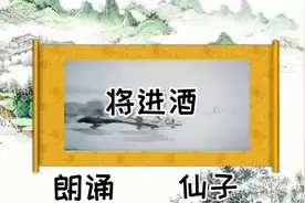 发个自己朗诵女声版李白《将进酒》！让大家笑笑！祝大家节日快乐视频封面