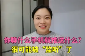 您聊什么手机就推送什么？可能被“监听”了，几步设置，有效防范视频封面