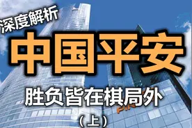 【深度解析】中国平安！胜负皆在棋局之外！（上）视频封面