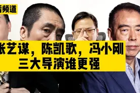 张艺谋，陈凯歌，冯小刚，三大导演谁更强视频封面