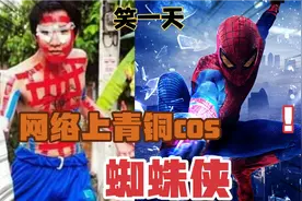 笑一天的cos蜘蛛侠，个个都是大神。视频封面