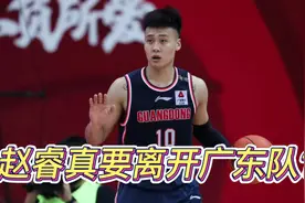 两次耍脾气，赵睿真要离开广东队？答案来了，上海队有望成为赢家视频封面