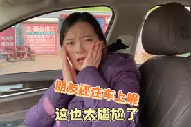 媳妇太热情了，上车就要亲亲，我朋友还在车上呢？这也太尴尬了吧