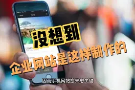 创意十足的无线端手机站和大气的电脑pc那个是现在的流量距地！视频封面