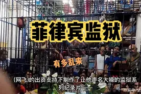 《菲律宾黎刹》男女混关的，囚犯之间还能恋爱生子？真是难想象！视频封面