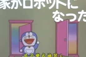 房子变成机器人视频封面
