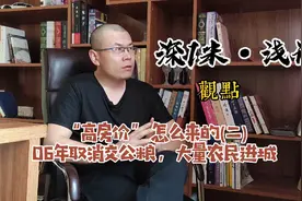 房价怎么高的(二)06年为何取消交公粮?城镇化带来了什么?视频封面