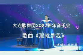 仅以2022新年音乐会上刘芳菲演唱的《那就是我》祝福大家新年快乐视频封面