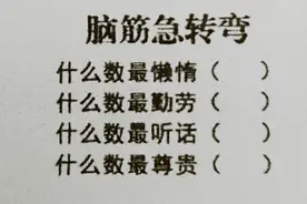 脑筋急转弯：什么数最懒惰，什么数最听话？都答对厉害了☞视频封面