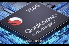 高通骁龙天梯排行榜3视频封面