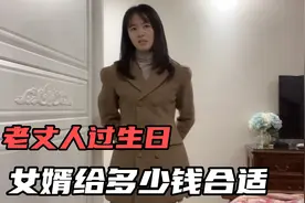 老丈人过生日，女婿包多少红包合适，媳妇说给一万，你们觉得呢视频封面