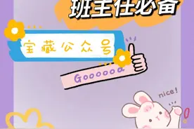 班主任必备宝藏公众号分享！！！！！视频封面