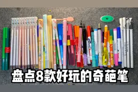 盘点8款好玩的奇葩笔视频封面