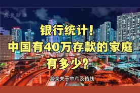 央妈摸排！中产“及格线”出炉！中国有40万存款的家庭，有多少？视频封面