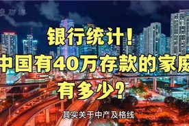 央妈摸排！中产“及格线”出炉！中国有40万存款的家庭，有多少？视频封面
