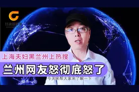 上海夫妇黑兰州彻底激怒网友，谁是谁非难定论视频封面