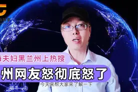 上海夫妇黑兰州彻底激怒网友，谁是谁非难定论视频封面