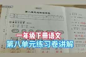一年级下册语文，第八单元练习卷讲解，看图写话这样写很简单视频封面