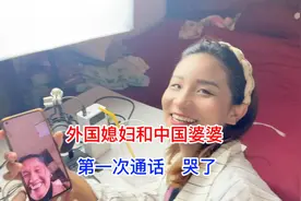 外国媳妇第一次和中国婆婆通话，感受到中国婆婆的关爱，哭了视频封面