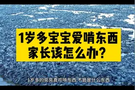 1岁多宝宝爱啃东西，家长该怎么办？视频封面