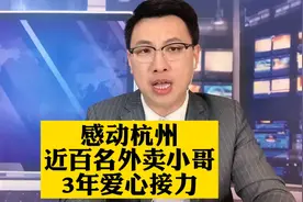 百位外卖小哥，照顾一瘫痪大姐，连续3年，温暖杭州，感动众人！视频封面
