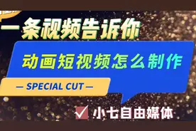 新人干货，最近很火的动画短视频怎么制作，一条视频告诉你