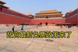 2022年故宫将对这些人免门票，真是好消息！视频封面