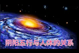《周易》阴阳五行与人体的关系