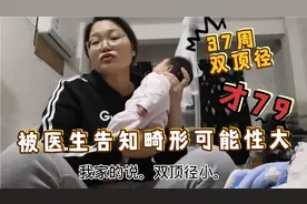 今天是个特殊的视频从怀孕到生一直偏小四周双顶径偏小就是畸形吗视频封面