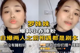 彻底闹掰！罗妹妹直播曝光小乔“睡粉”，曝男方出轨全过程惹争议视频封面