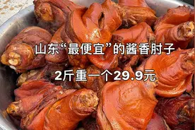山东泰安“最便宜”酱肘子，29.9元一个，日卖上千个，这价贵不贵视频封面