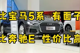 为什么奥迪A6L是C级车守门员？除了性比价高，有光环才是关键！视频封面