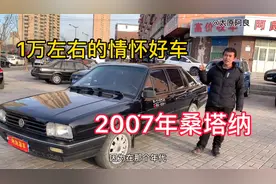万元左右的情怀好车，07年桑塔纳！工地利器，皮实耐用，稳定可靠视频封面