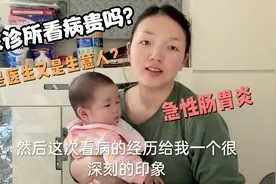 急性肠胃炎去私家诊所看医生，香港宝妈有感医生专业又有型视频封面