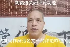 胡锡进关闭评论功能，我批何祚庥污名文革的评论咋也关了？视频封面