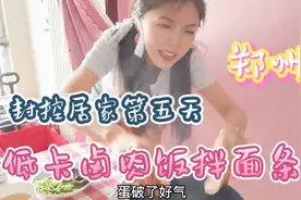 台湾大少女自制低卡台式卤肉面！好吃不胖。郑州，加油！视频封面