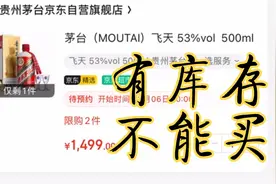 京东飞天茅台，显示有库存，不能买…甚是…………🐶视频封面